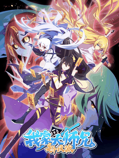 神漫漫画番剧库_我家大师兄是个反派封面免费在线看