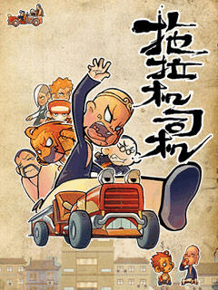 神漫漫画番剧库_拖拉机司机封面免费在线看