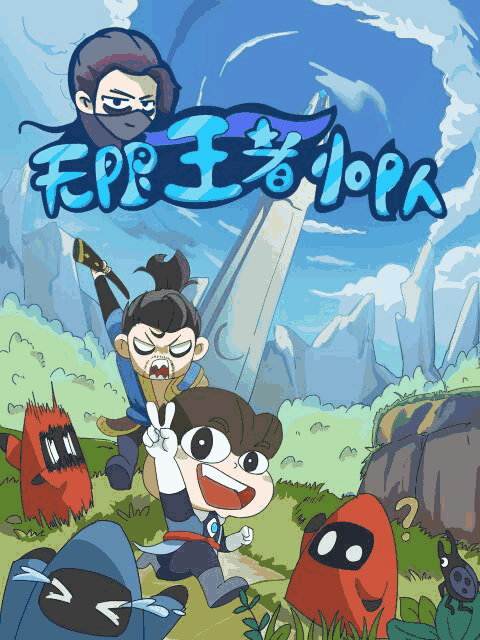 神漫漫画番剧库_无限王者小队封面免费在线看
